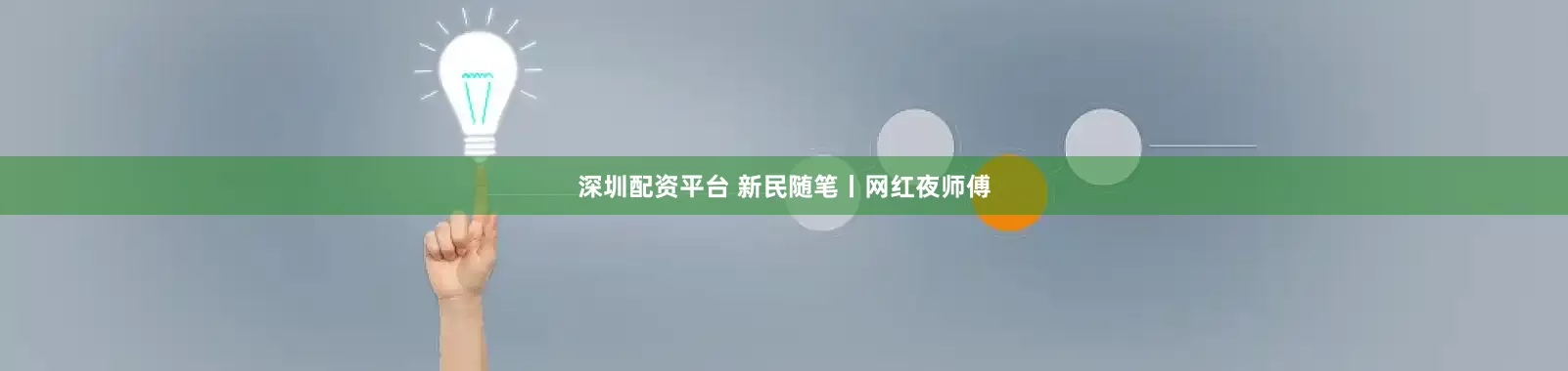 深圳配资平台 新民随笔丨网红夜师傅